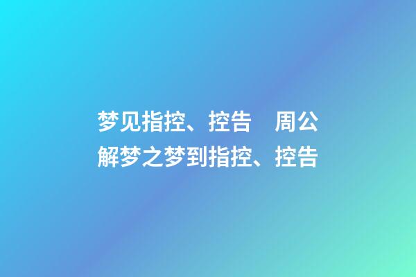 梦见指控、控告　周公解梦之梦到指控、控告